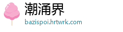 潮涌界